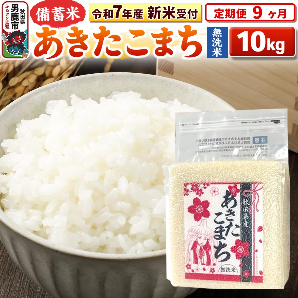 《令和7年産 新米受付》《定期便9ヶ月》【備蓄米 無洗米】 あきたこまち10kg（2.5kg×4袋）