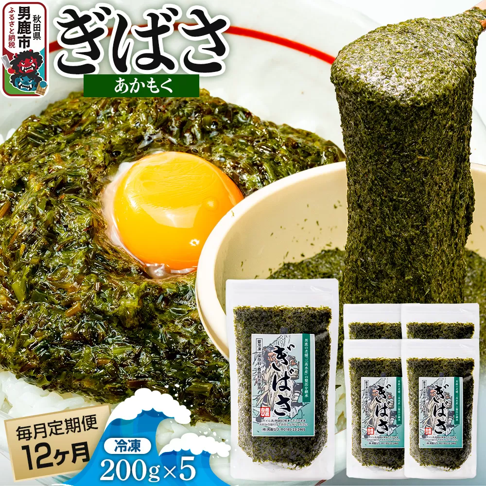 【定期便12ヶ月】ぎばさ(あかもく) 200g×5個セット 海藻 男鹿市 秋田県 秋田県男鹿市