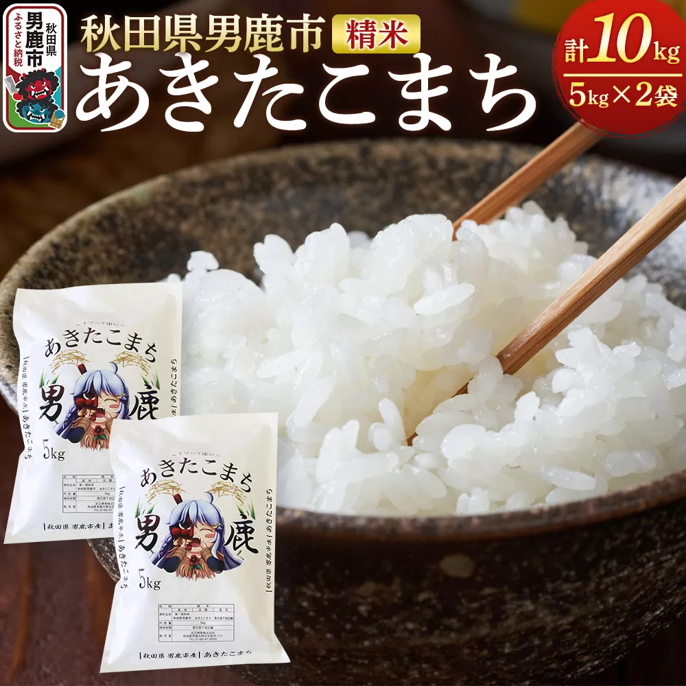 《令和7年産》あきたこまち 精米 10kg（5kg×2袋）秋田県 男鹿市産 吉元耕業 おにぎり お弁当 秋田県男鹿市