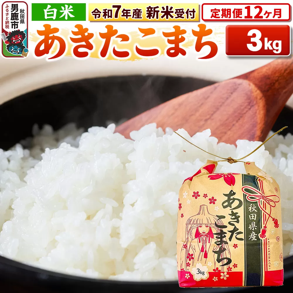 《令和7年産 新米受付》《定期便12ヶ月》【白米】秋田県産 あきたこまち 3kg 秋田県 男鹿市 こまちライン