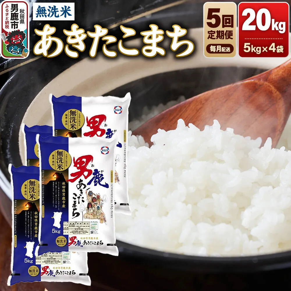《令和8年産新米先行受付》【定期便5ヶ月】 あきたこまち 無洗米 20kg（5kg×4袋）令和8年産 秋田食糧卸 [新米 先行受付 あきたこまち ブランド米 お米 白米 精米 無洗米 米どころ 秋田 秋田県産] 秋田県男鹿市