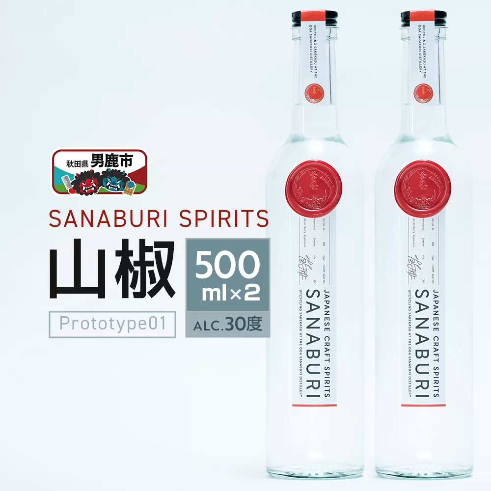 スピリッツ SANABURI SPIRITS 山椒 prototype_01 500ml×2本セット 秋田 男鹿 秋田県男鹿市