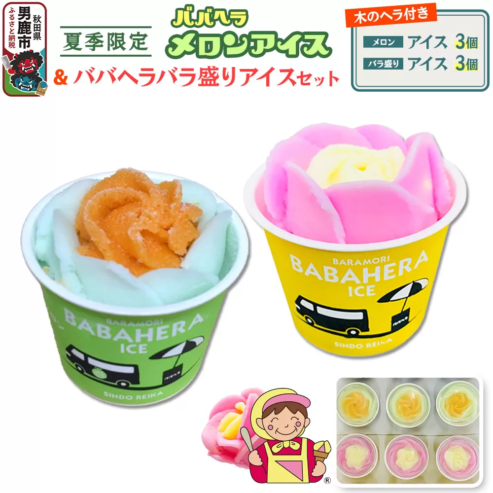 ババヘラ・バラ盛り(3個)メロンバラ盛り(3個)セット[進藤冷菓] ご当地アイス 秋田県男鹿市