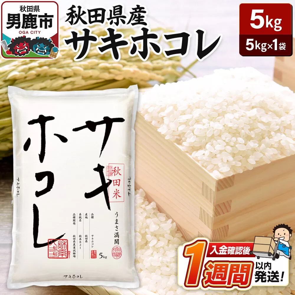 令和7年産 秋田県産サキホコレ 特A 5kg 吉運商店  お米 お弁当 おにぎり 秋田県男鹿市
