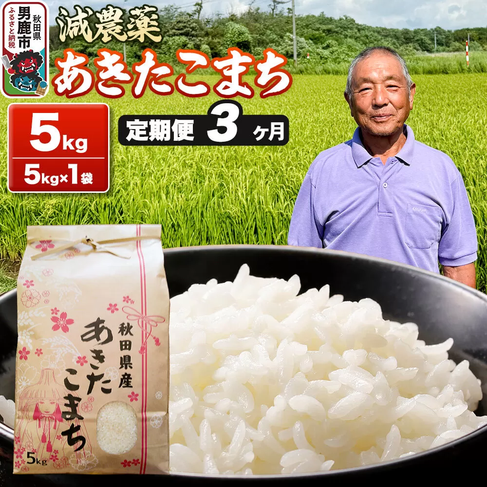 あきたこまち 5kg（5kg×1袋） 白米 藤田清秀 令和7年産 【定期便3ヶ月】 お米 米 秋田県男鹿市 [米 あきたこまち ブランド米 減農薬 香り 甘み 粘り おにぎり おむすび お弁当 5kg] 秋田県男鹿市