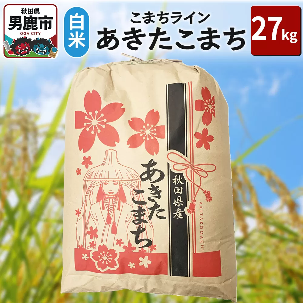 令和6年産【白米】秋田県産 あきたこまち 27kg 秋田県 男鹿市 こまちライン