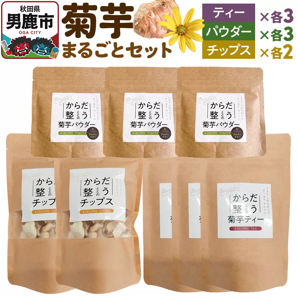 菊芋まるごとセット＜ひろまる食品工房＞ [菊芋 パウダー 菊芋ティー 菊芋チップス まるごと セット サポート 秋田県 男鹿市] 秋田県男鹿市