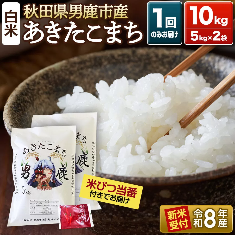 《令和8年産新米受付》 あきたこまち 精米 10kg（5kg×2袋） 吉元耕業 秋田県 男鹿市 [新米 あきたこまち ブランド米 お米 白米 精米 米どころ 秋田 男鹿市 秋田県産 あきたこまち ブランド米 お米 白米 精米 米どころ 秋田 男鹿市 秋田県産] 秋田県男鹿市