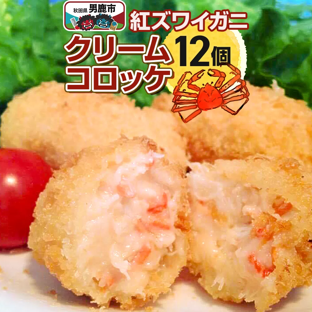 男鹿産ベニズワイガニのクリームコロッケ40g×12個 福島肉店