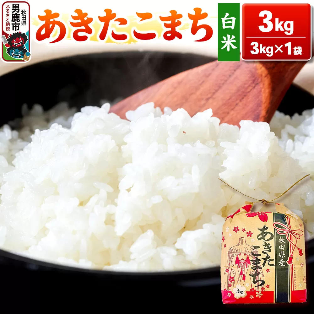 令和6年産【白米】秋田県産 あきたこまち 3kg 秋田県 男鹿市 こまちライン