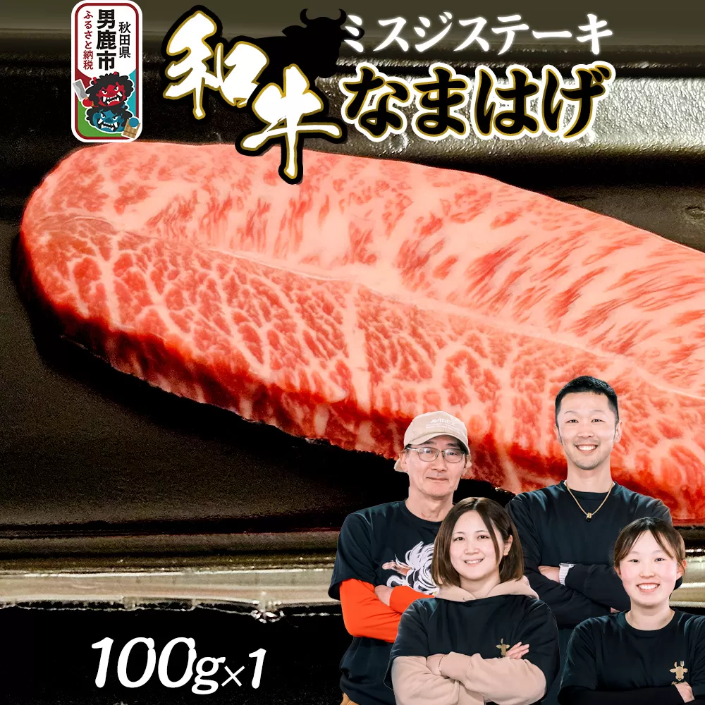和牛なまはげ ミスジステーキ 100g 大進農場
