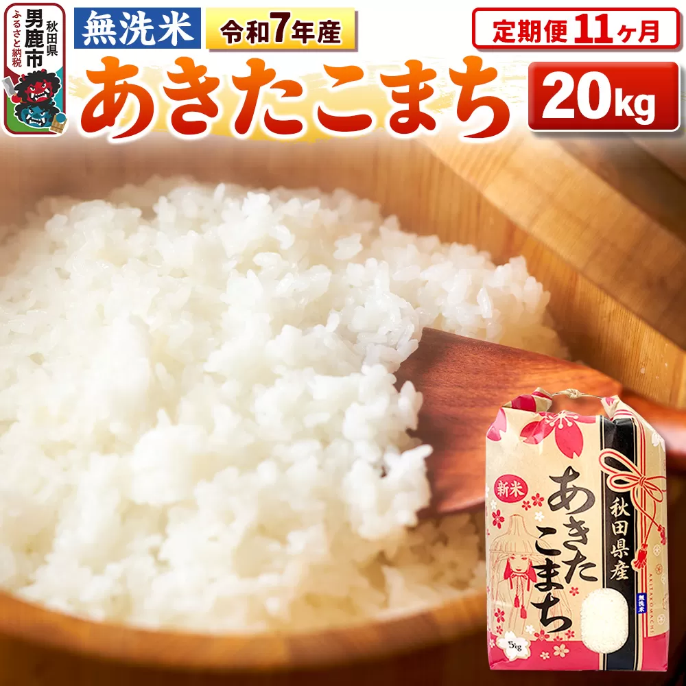 《定期便11ヶ月》令和7年産 【無洗米】 あきたこまち 20kg（5kg×4袋） 秋田県男鹿市