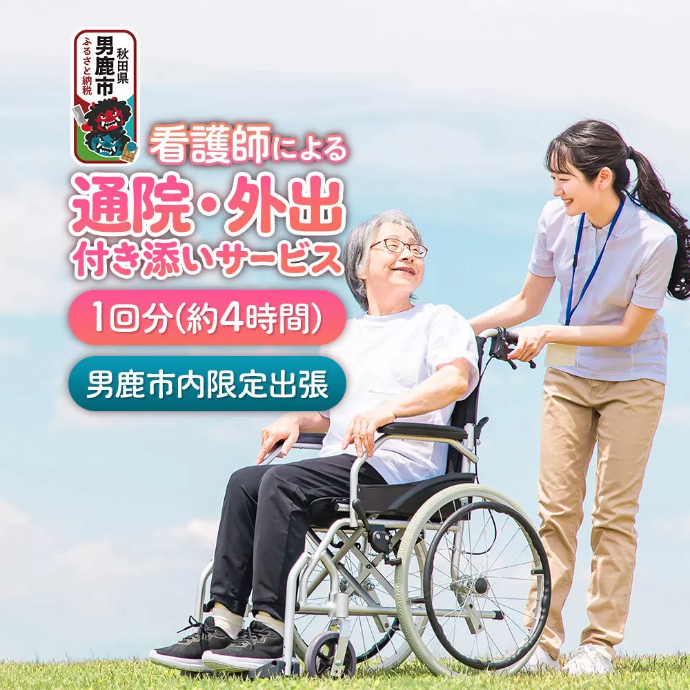 付き添い 看護師による通院・外出付き添いサービス 1回 約4時間 レターパックライトでお届け [通院支援 外出支援 付き添い 付添 付添い 看護師 病院受診 入退院 冠婚葬祭] 秋田県男鹿市
