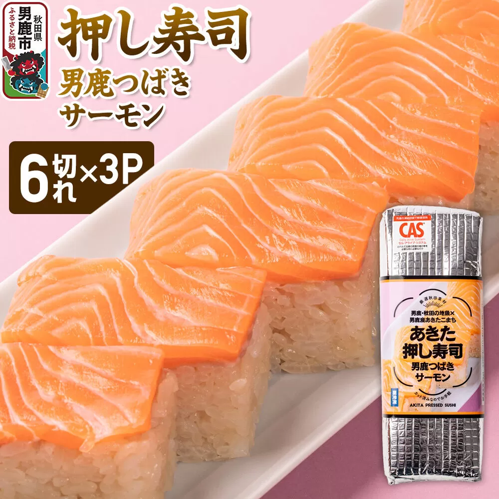 押し寿司 男鹿・秋田の地魚×男鹿産あきたこまち あきた押し寿司 男鹿つばきサーモン 冷凍 秋田 男鹿市 [寿司 すし グルメ 国産 冷凍] 秋田県男鹿市