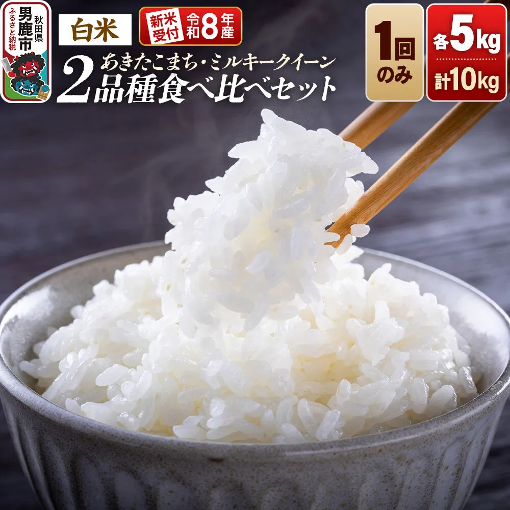 《令和8年産新米受付》食べ比べセット ミルキークイーン／あきたこまち（精米）各5kg（5kg×1袋）計10kg 大進農場 [新米 先行受付 こめ 秋田 男鹿市 ミルキークイーン 白米 あきたこまち] 秋田県男鹿市