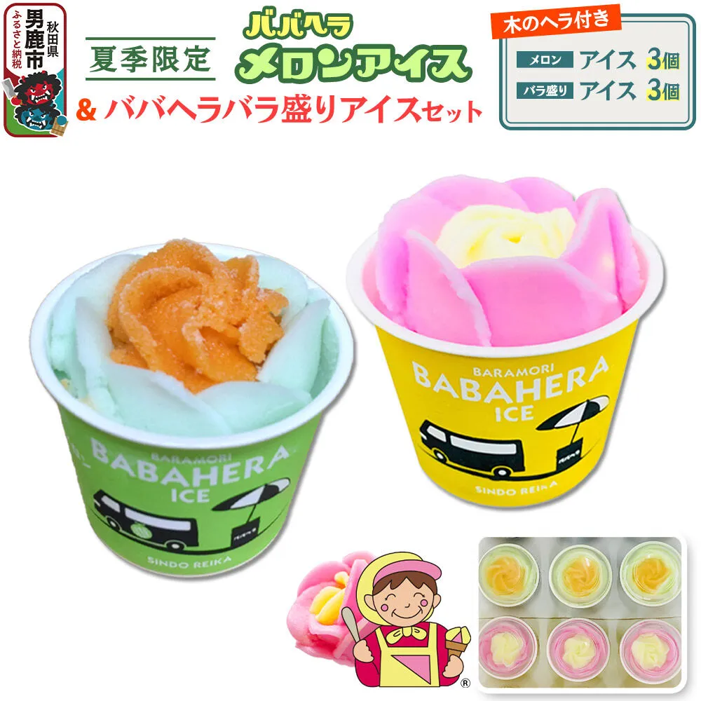 ババヘラ・バラ盛り(3個)メロンバラ盛り(3個)セット【進藤冷菓】 ご当地アイス [ババヘラ アイス メロン バラ盛り] 秋田県男鹿市