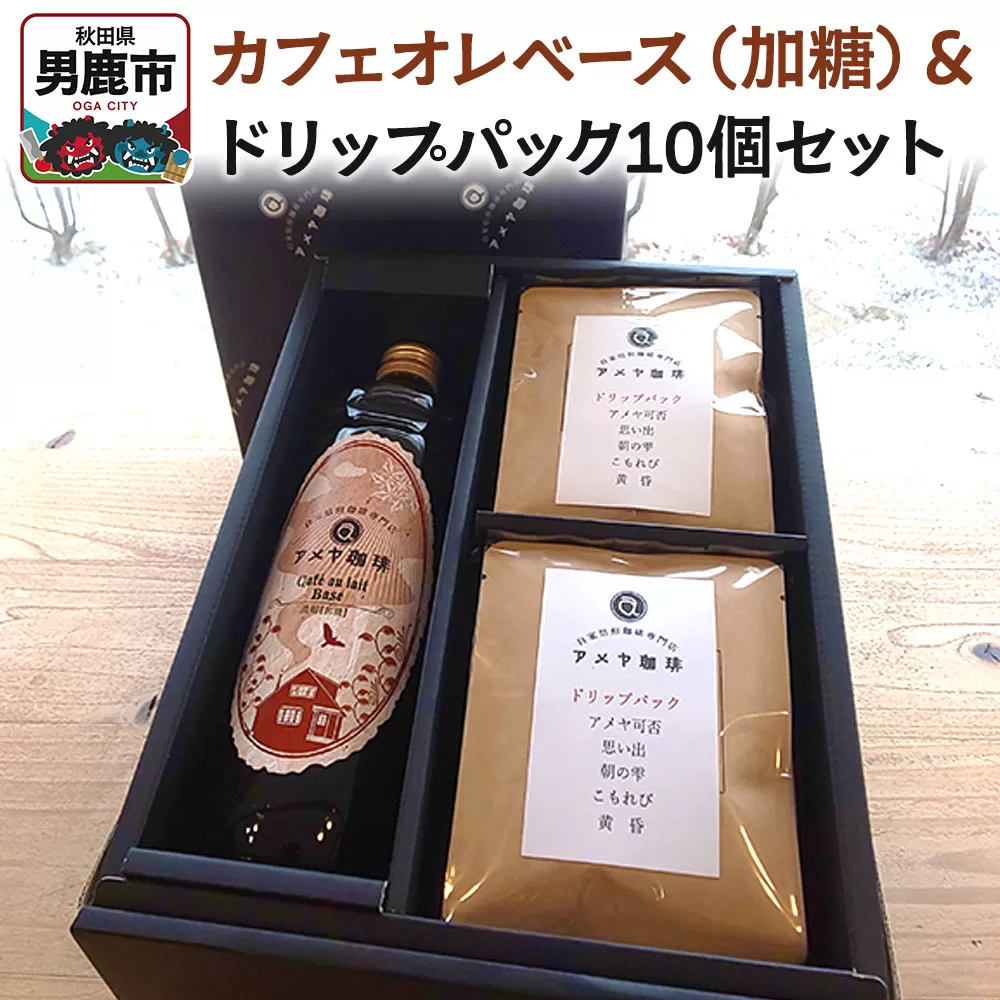 カフェオレベース（加糖）とドリップパック10個セット アメヤ珈琲