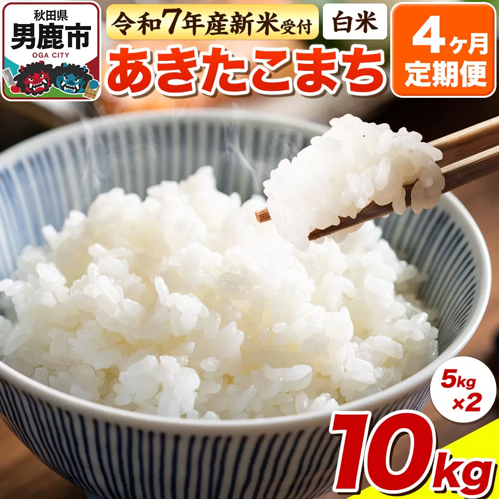 ＜令和7年産新米受付＞《定期便4ヶ月》【白米】あきたこまち 10kg（5kg×2袋）