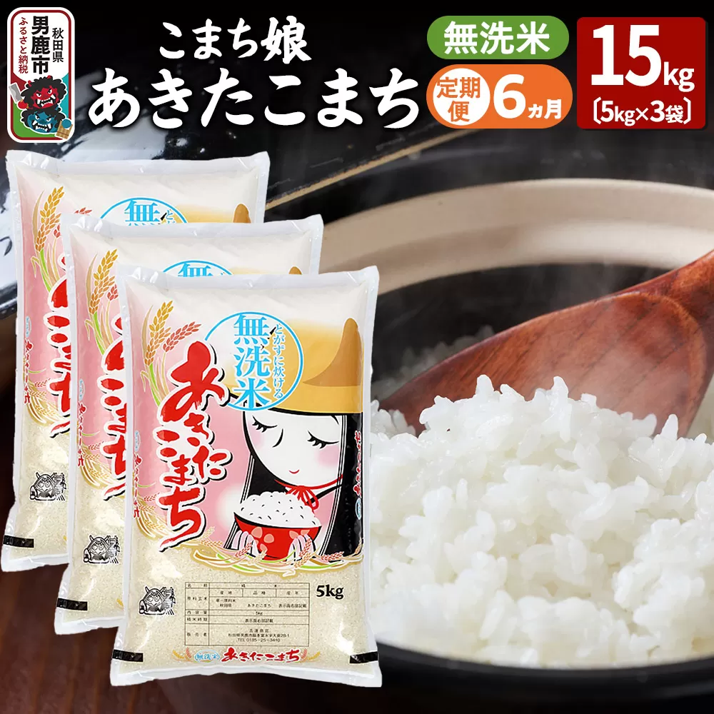 《定期便6ヶ月》『こまち娘』あきたこまち 無洗米 15kg(5kg×3袋) 秋田県男鹿市