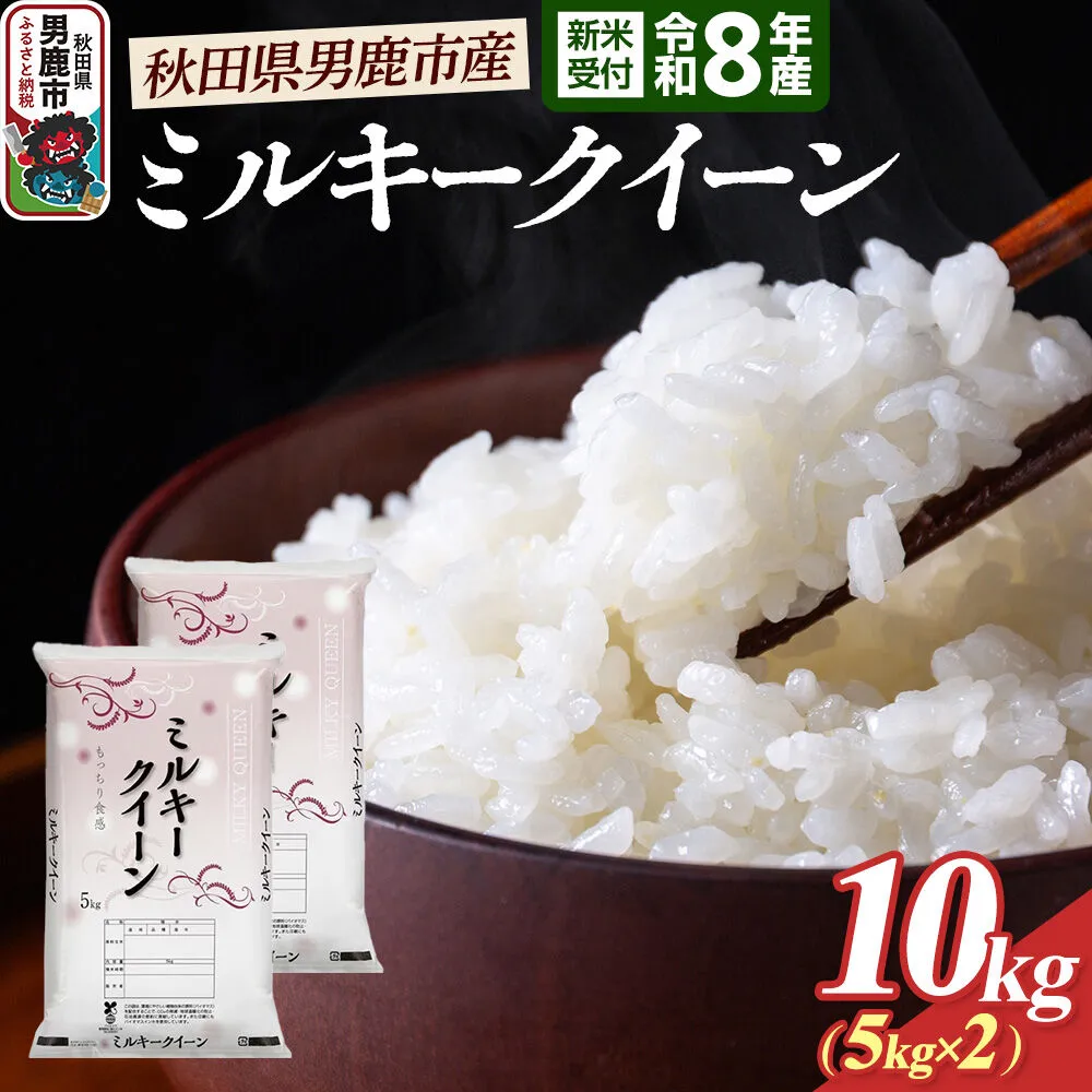 ミルキークイーン （精米） 10kg（5kg×2袋） ＜令和8年産 新米受付＞ 大進農場 秋田県 男鹿市 [新米 先行受付 ミルキークイーン お米 白米 米どころ 秋田 秋田県産 男鹿市] 秋田県男鹿市