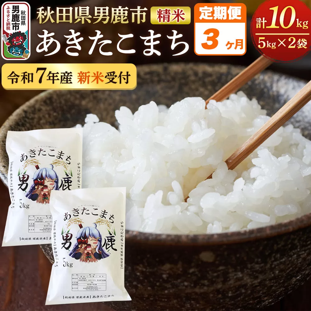 《定期便3ヶ月》＜令和7年産新米受付＞あきたこまち 精米 10kg（5kg×2袋）秋田県 男鹿市産 吉元耕業 おにぎり お弁当