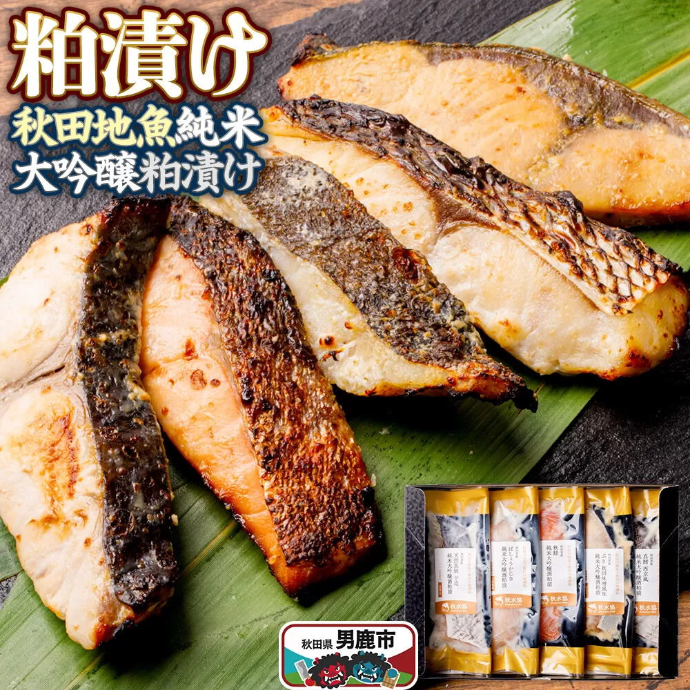 粕漬け 秋田地魚純米大吟醸粕漬 五種詰め合わせ 秋田県 男鹿市 かす漬け セット 冷凍 [かす漬け 酒粕 秋田県 男鹿市 セット ギフト] 秋田県男鹿市