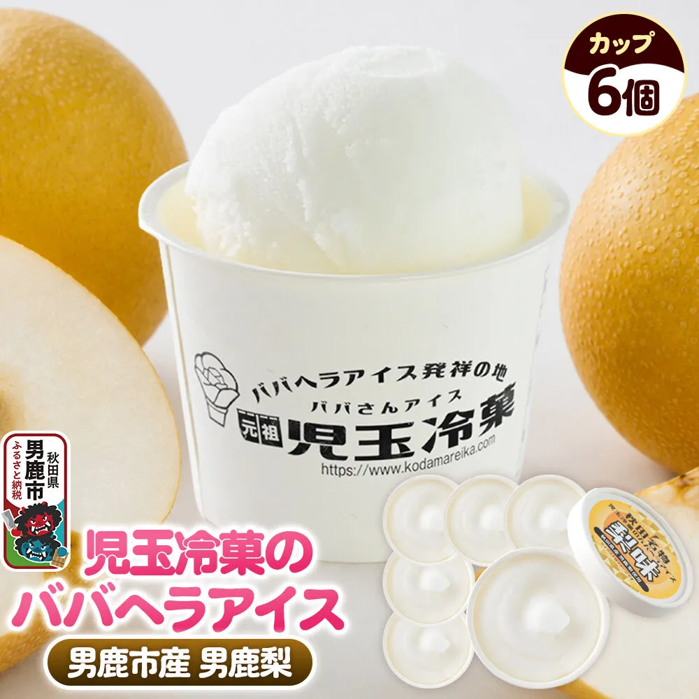 児玉冷菓のババヘラアイス カップ 【男鹿市産「梨」 6個】 秋田県 男鹿市 児玉冷菓 [秋田 児玉冷菓のババヘラアイス シャーベット 秋田の味 パラソルの下でババが盛る児玉冷菓のババヘラアイスをお家で再現 フルーツ味 ソルベ] 秋田県男鹿市