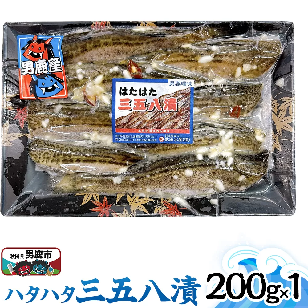 ハタハタ三五八 200g 秋田 男鹿市 秋田県男鹿市