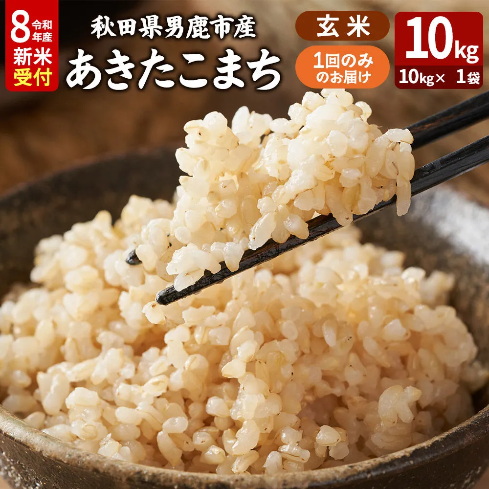 あきたこまち ＜令和8年産 新米受付＞ 玄米 10kg（10kg×1袋） 吉運商店 [新米 先行受付 米 こめ コメ 玄米 あきたこまち 秋田県 男鹿市] 秋田県男鹿市