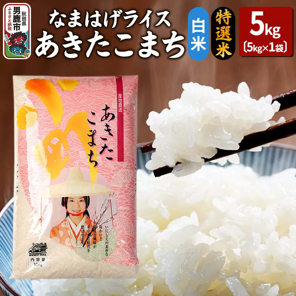 令和6年産『なまはげライス』あきたこまち 特選米 5kg 白米 吉運商店 秋田県 男鹿市 お米 お弁当 おにぎり
