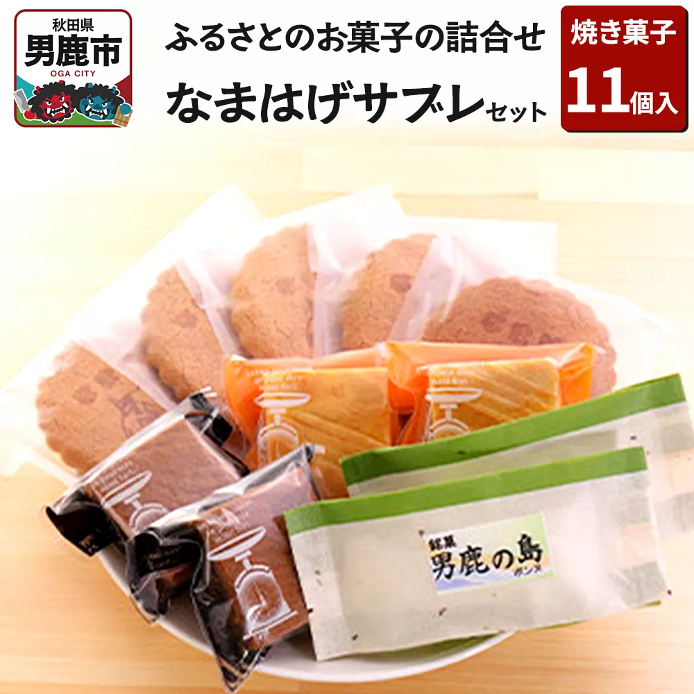 ふるさとのお菓子の詰合せ なまはげサブレセット 焼菓子 秋田県 男鹿市 お菓子のボンヌ