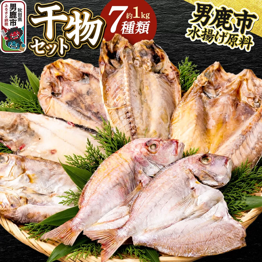 干物 干物セット7種 甘鯛 真アジ 真ホッケ 石持 チダイ 蓮子鯛 武田水産 秋田 男鹿市 [詰め合わせ ひも 干し 甘鯛 真アジ 真ホッケ 石持 チダイ 蓮子鯛] 秋田県男鹿市