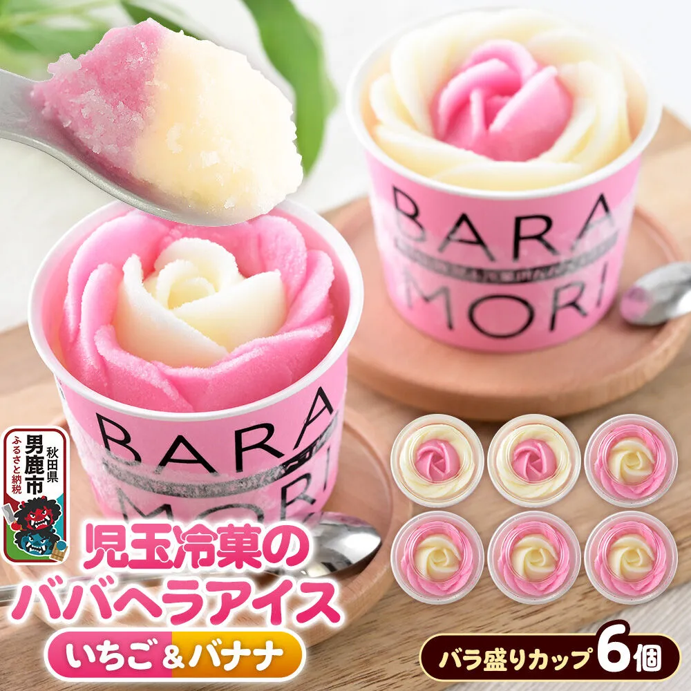 児玉冷菓のババヘラアイス バラ盛りカップ 【いちご＆バナナ6個 】 秋田県 男鹿市 児玉冷菓 [秋田 児玉冷菓のババヘラアイス 苺 バナナアイス シャーベット 秋田の味 パラソルの下でババが盛る児玉冷菓のババヘラアイスをお家で再現 フルーツ味 ソルベ] 秋田県男鹿市