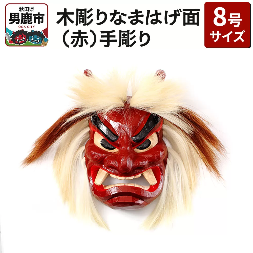 木彫りなまはげ面 8号サイズ （赤）手彫り ナマハゲ 秋田 男鹿 お面