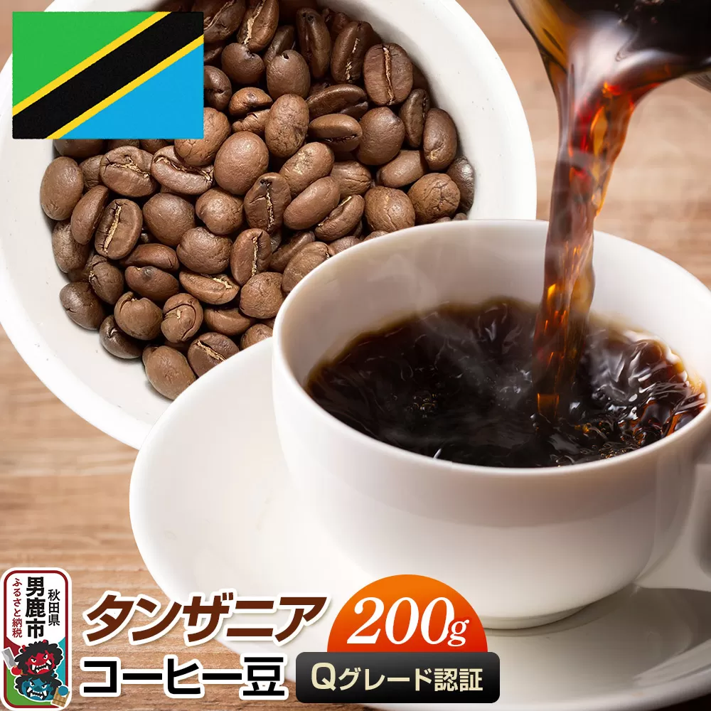 タンザニアコーヒー(Qグレード)豆 200g コーヒー豆 秋田県 男鹿市 クロネコゆうパケット 秋田県男鹿市