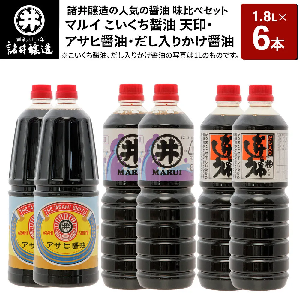 諸井醸造の人気の醤油 味比べセット 1.8L×6本（マルイ こいくち醤油 天印、アサヒ醤油、だし入りかけ醤油 各2本）秋田 [調味料 調味料セット 醤油セット 味付け 料理 調理 和食] 秋田県男鹿市