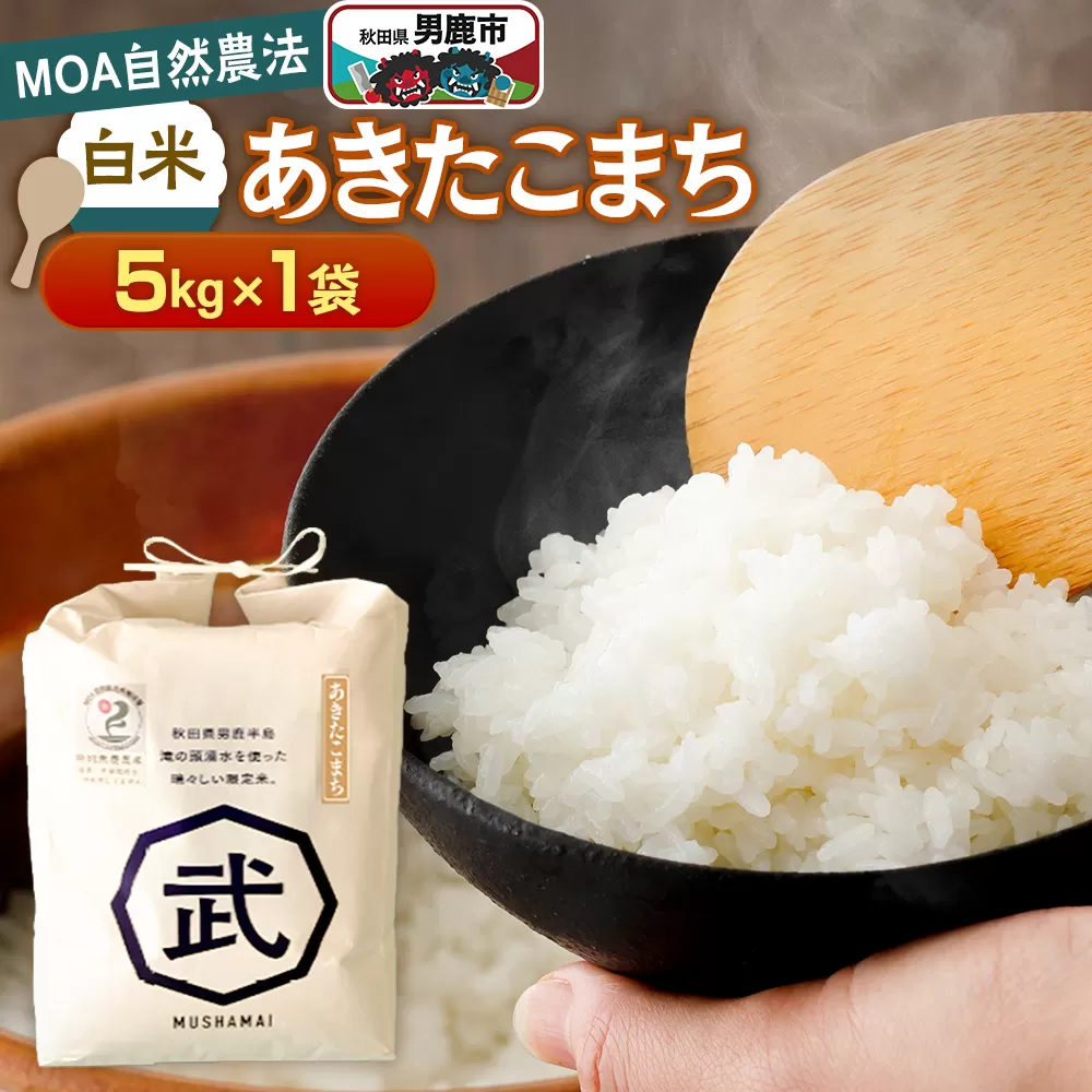 【栽培期間中農薬不使用】令和7年産 あきたこまち 白米 5kg×1袋 ※MOA自然農法実施ほ場 秋田県男鹿市