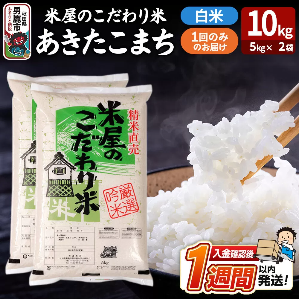 令和7年産『米屋のこだわり米』あきたこまち 白米 10kg（5kg×2袋） 吉運商店 秋田県 男鹿市 精米 お米 お弁当 おにぎり [米 こめ コメ 白米 あきたこまち 秋田県 男鹿市 10kg] 秋田県男鹿市