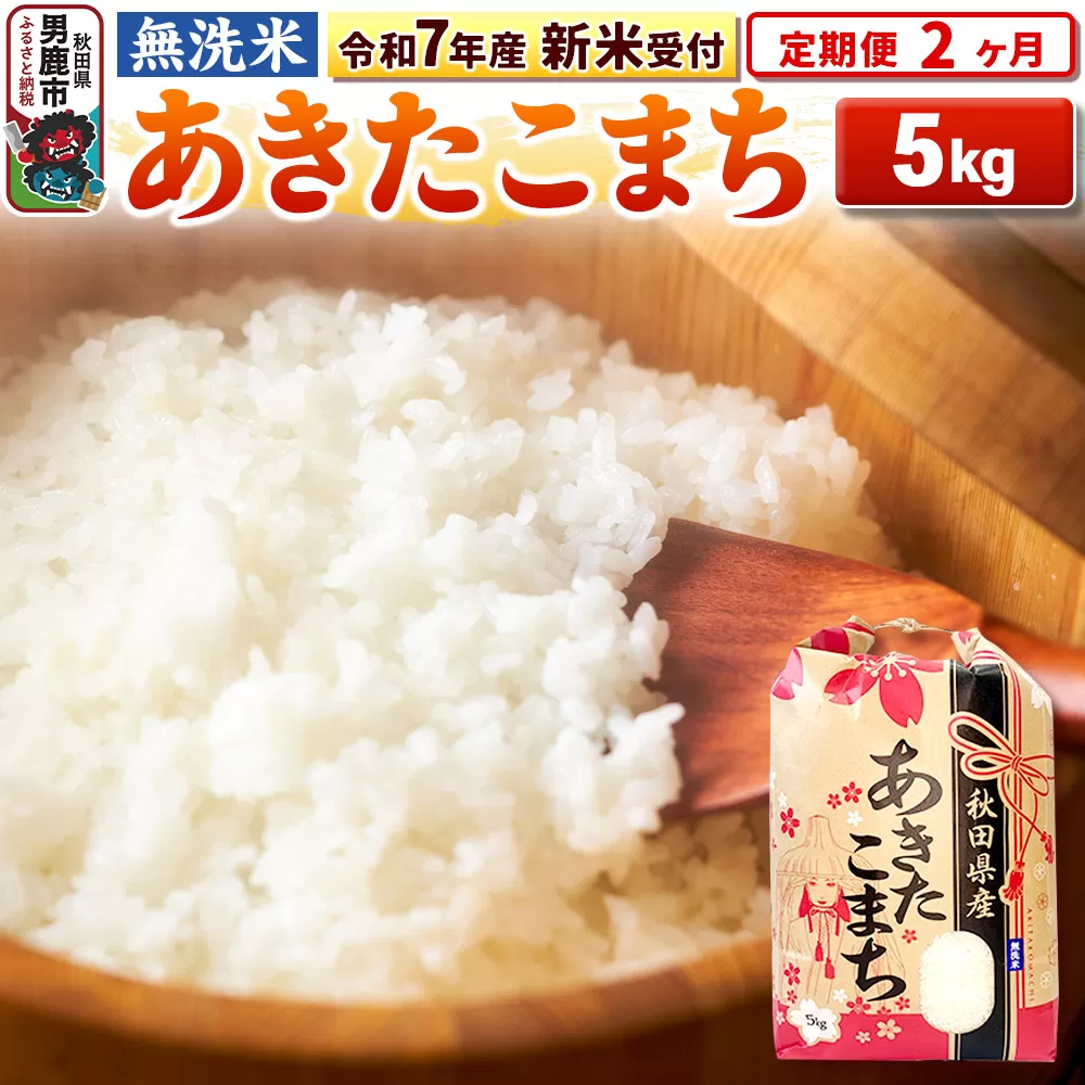 [令和7年産 新米受付][定期便2ヶ月][無洗米]秋田県産 あきたこまち 5kg