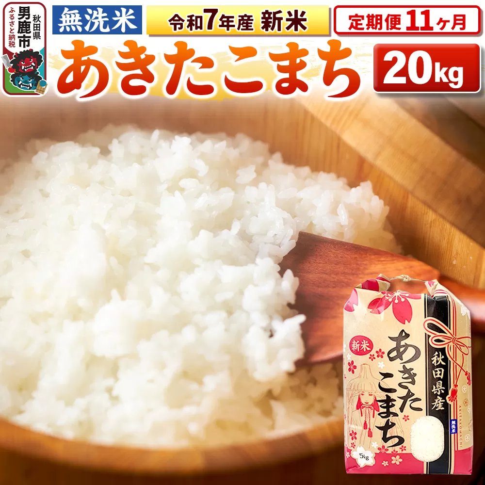 《定期便11ヶ月》令和7年産 新米 【無洗米】 あきたこまち 20kg（5kg×4袋） 男鹿市