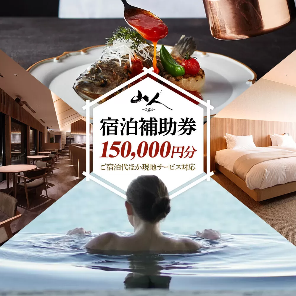 宿泊補助券 山人-oga- 150,000円分 秋田県男鹿市 [宿泊 旅行 補助 チケット] 秋田県男鹿市