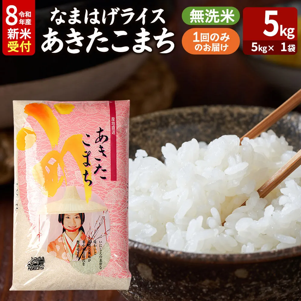 あきたこまち ＜令和8年産 新米受付＞ 『なまはげライス』 無洗米 5kg（5kg×1袋） 吉運商店 [新米 先行受付 米 こめ コメ 無洗米 あきたこまち 秋田県 男鹿市] 秋田県男鹿市