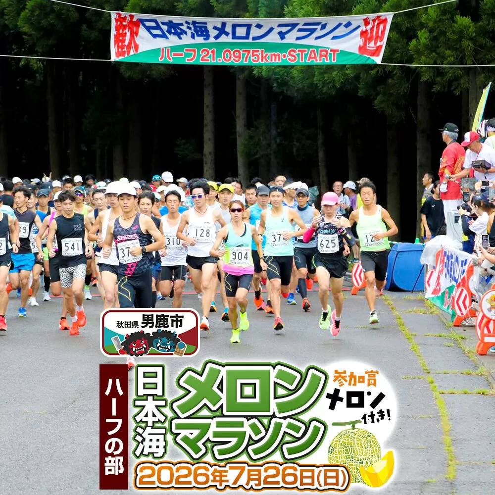 第38回日本海メロンマラソン ハーフの部エントリー （一般） 1名様分 [メロン めろん ご当地 果物 フルーツ マラソン まらそん 出走権 出場権 参加権 アクティビティ 運動 スポーツ 趣味 体験 イベント] 秋田県男鹿市