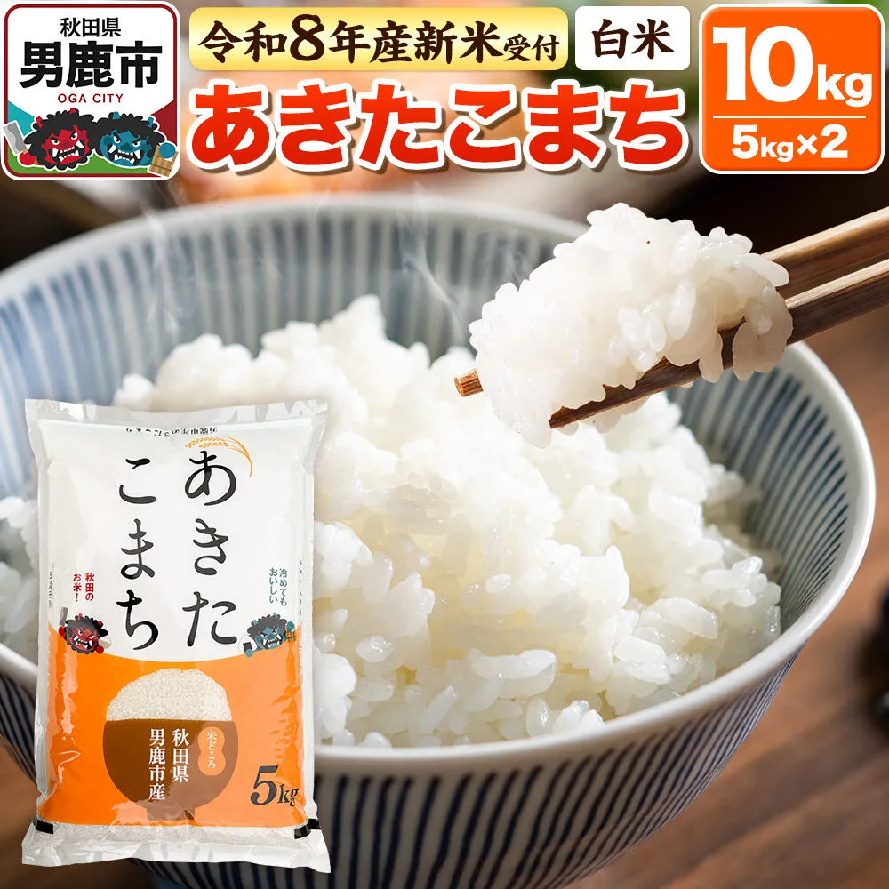 ＜令和8年産 新米予約＞【白米】あきたこまち 10kg（5kg×2袋） [あきたこまち ブランド米 お米 白米 精米 米どころ 秋田 秋田県産] 秋田県男鹿市