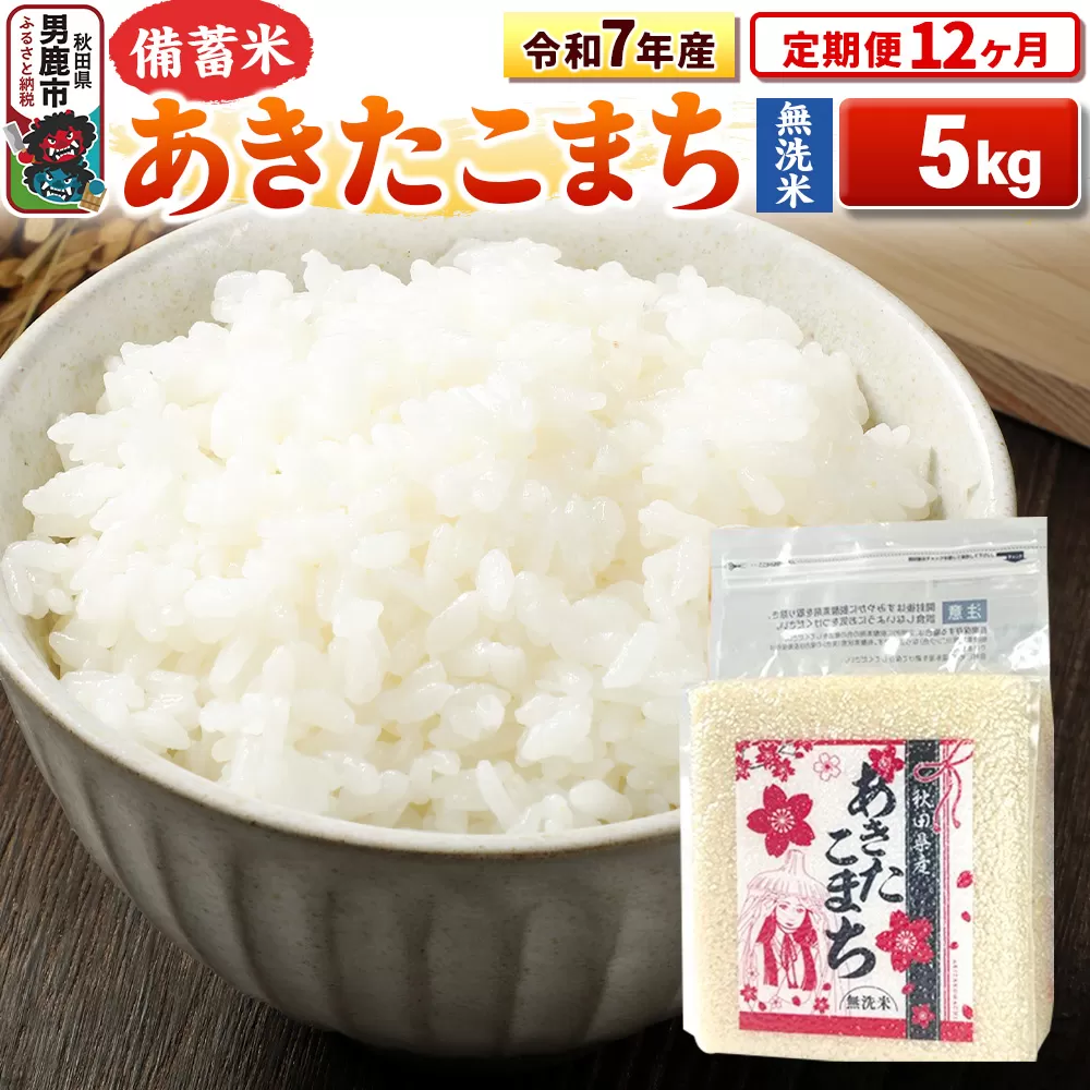 《定期便12ヶ月》令和7年産【備蓄米 無洗米】秋田県産 あきたこまち 5kg（2.5kg×2袋） 秋田県男鹿市