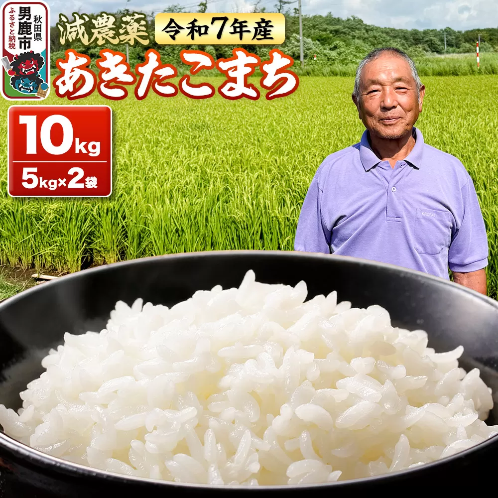 米 令和7年産 あきたこまち 10kg（5kg×2袋） 秋田県男鹿市 秋田県男鹿市