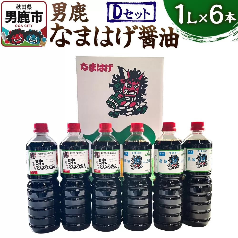 男鹿なまはげ醤油 Dセット 1L×6本 万能つゆ しょうゆ 秋田