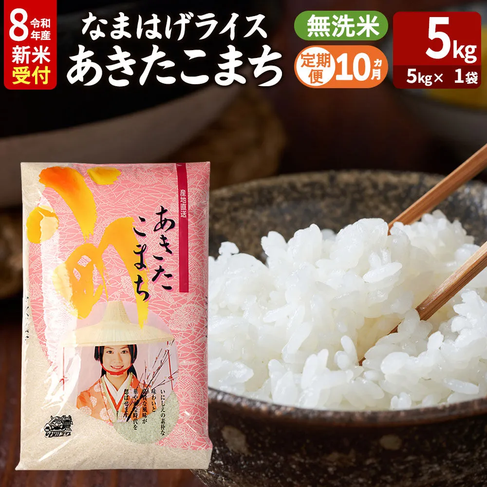 【定期便10ヶ月】 あきたこまち ＜令和8年産 新米受付＞ 『なまはげライス』 無洗米 5kg（5kg×1袋） 吉運商店 [新米 先行受付 米 こめ コメ 無洗米 あきたこまち 秋田県 男鹿市] 秋田県男鹿市