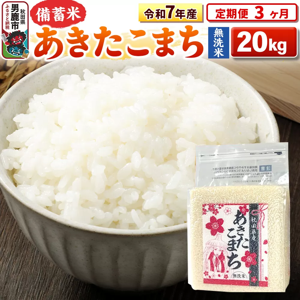 《定期便3ヶ月》令和7年産【備蓄米 無洗米】秋田県産 あきたこまち 20kg（2.5kg×8袋） 秋田県男鹿市