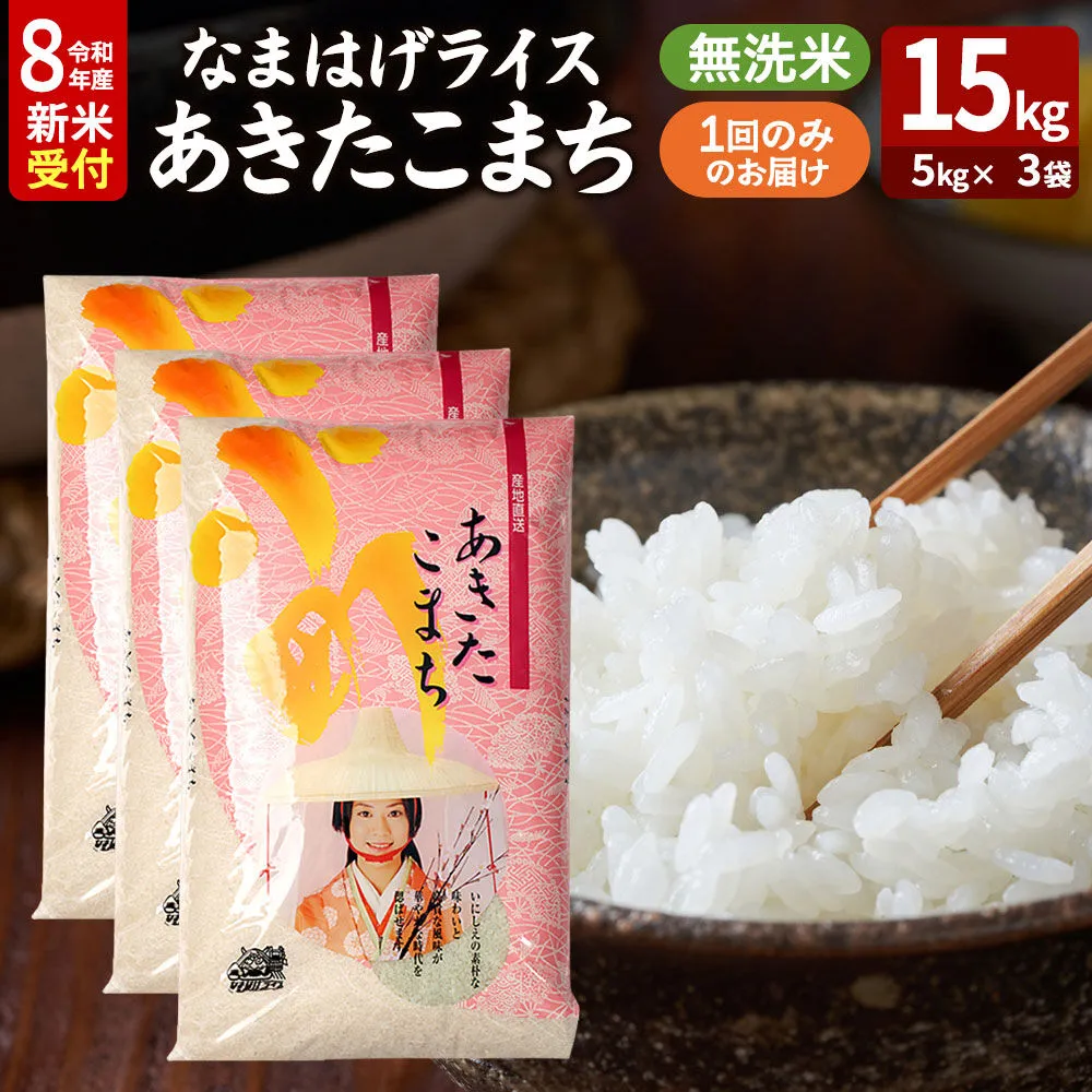 あきたこまち ＜令和8年産 新米受付＞ 『なまはげライス』 無洗米 15kg（5kg×3袋） 吉運商店 [新米 先行受付 米 こめ コメ 無洗米 あきたこまち 秋田県 男鹿市] 秋田県男鹿市